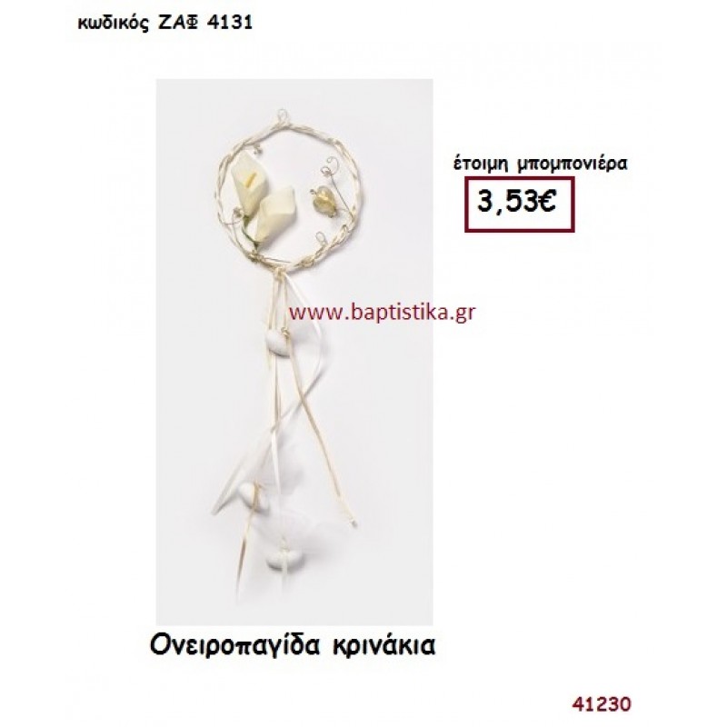 ΚΡΙΝΑΚΙΑ ΟΝΕΙΡΟΠΑΓΙΔΑ μπομπονιέρα Γάμου ΖΑΦ-4131